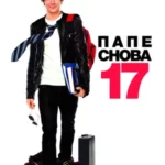 Папе снова 17