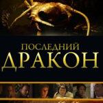 "Последний дракон: В поисках магической жемчужины" представляет собой захватывающее путешествие в мир древней магии, где дети становятся ключевыми героями в раскрытии древних тайн и спасении священного существа. Смешение волнующего сюжета, визуальных эффектов и важных моральных уроков делает этот фильм увлекательным для зрителей всех возрастов