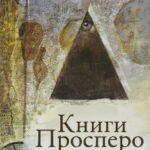 Книги Просперо Постер