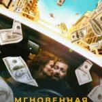 Мгновенная Карма Постер