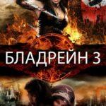 Бладрейн 3 Постер