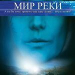 Мир Реки Постер