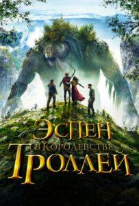 Эспен в Королевстве Троллей Все Части по Порядку