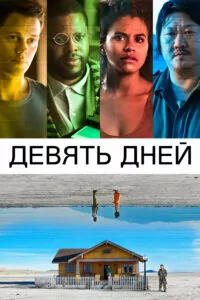 Девять Дней